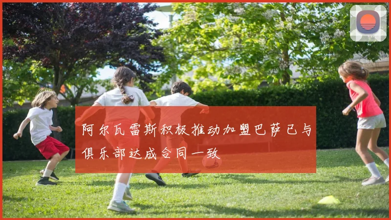 阿尔瓦雷斯积极推动加盟巴萨已与俱乐部达成合同一致