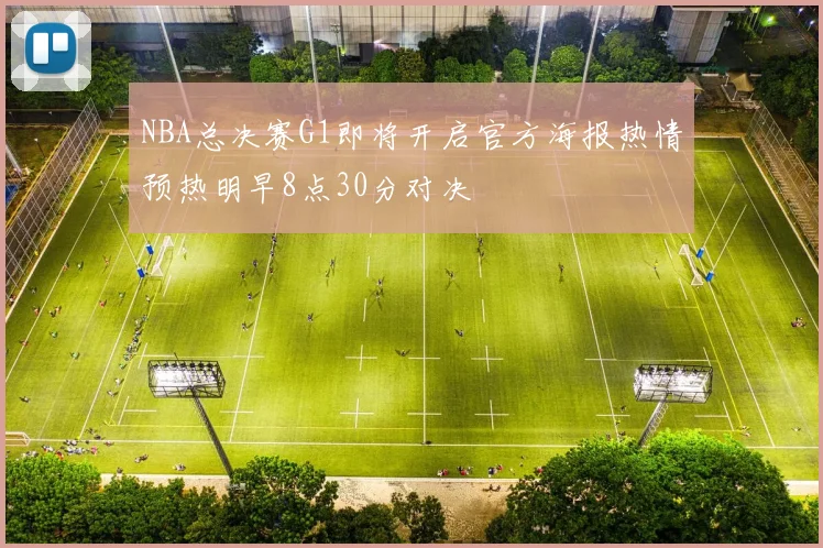 NBA总决赛G1即将开启官方海报热情预热明早8点30分对决