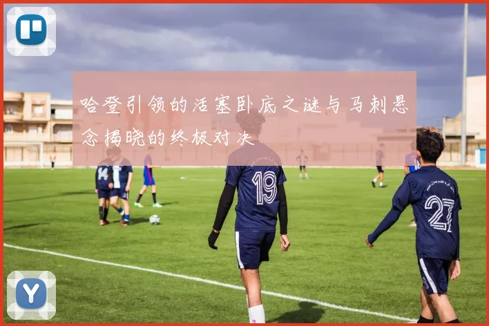 哈登引领的活塞卧底之谜与马刺悬念揭晓的终极对决