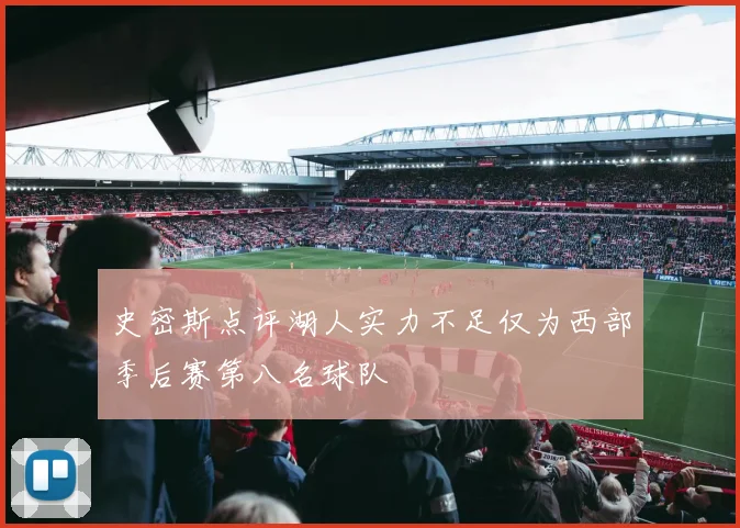 史密斯点评湖人实力不足仅为西部季后赛第八名球队