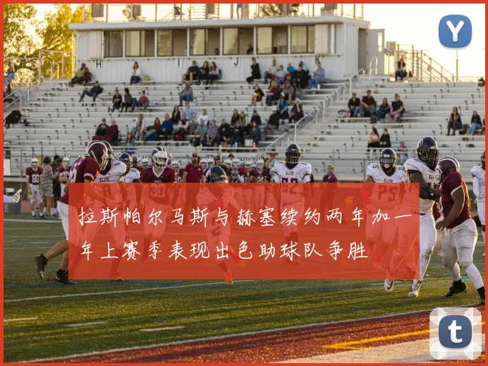 拉斯帕尔马斯与赫塞续约两年加一年上赛季表现出色助球队争胜