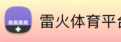 雷火体育平台官网 Logo